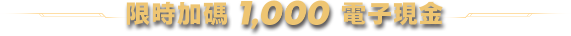 限時加碼1,000電子現金