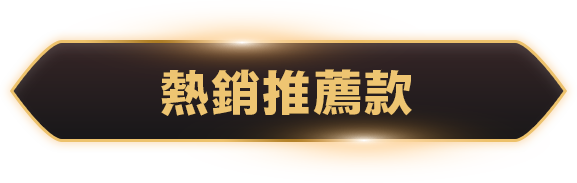 熱銷推薦款