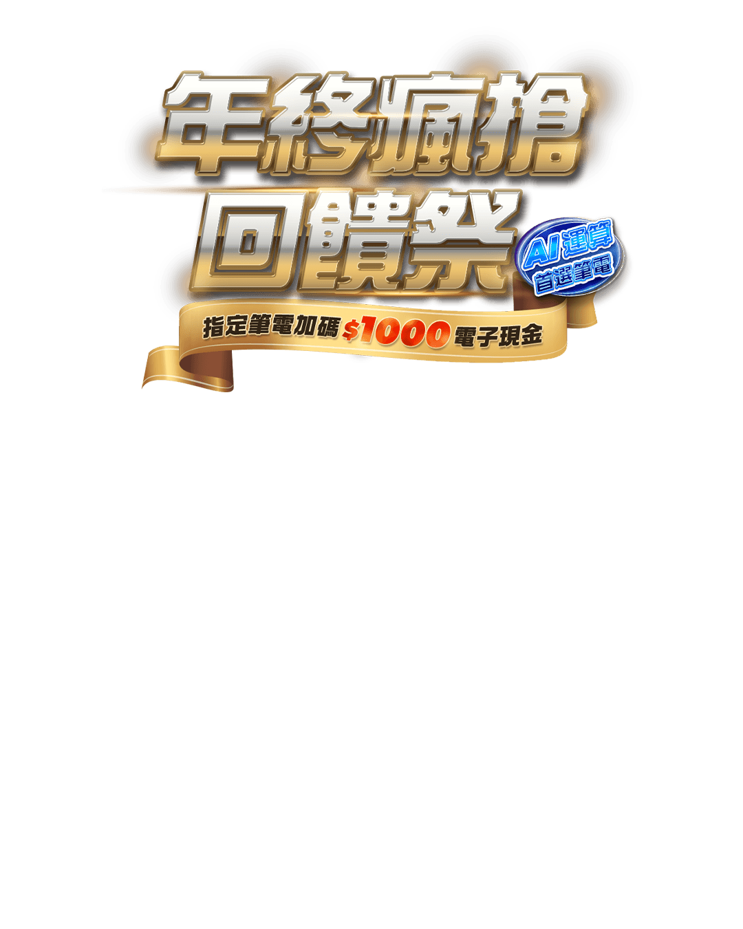 年終瘋搶回饋祭