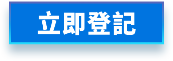 立即登記