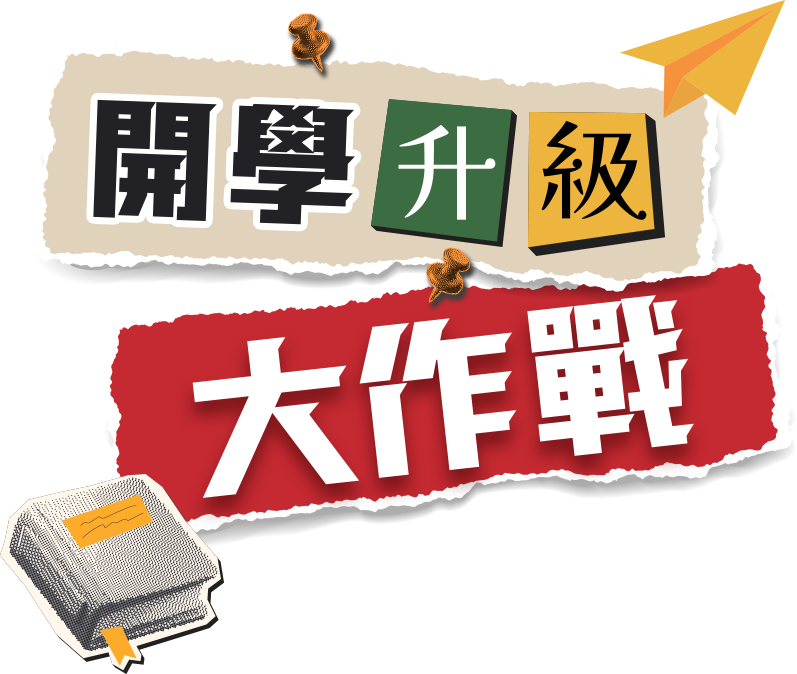 開學升級大作戰