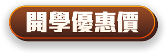 開學優惠價