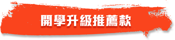 開學升級推薦款