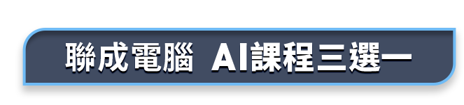 聯成電腦 AI課程三選一