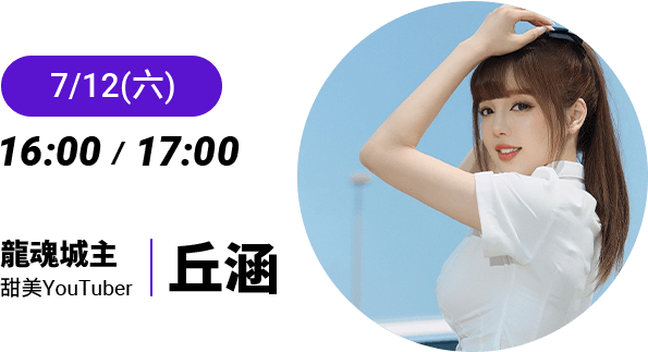 龍魂城主 - 丘涵