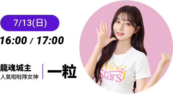 龍魂城主 - 一粒