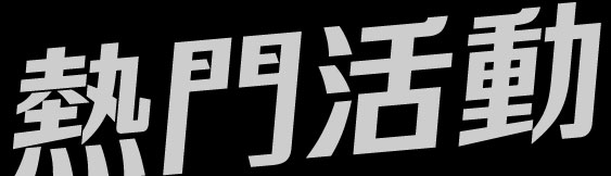 熱門活動