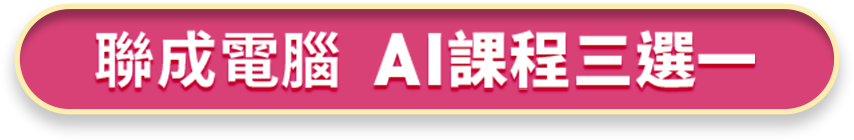聯成電腦 AI課程三選一
