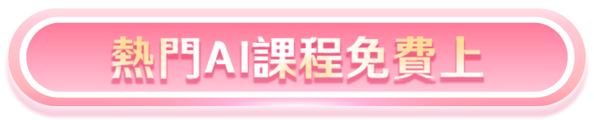 熱門AI課程免費上