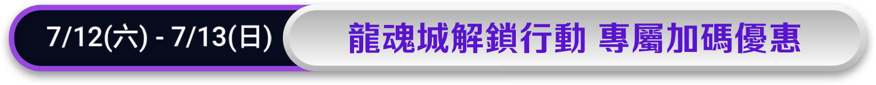 7/12-7/13龍魂城解鎖行動 專屬加碼優惠
