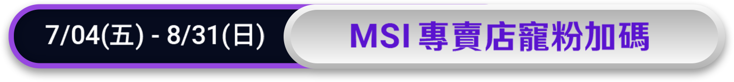 7/04-8/31 MSI專賣店寵粉加碼