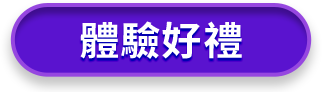 體驗好禮