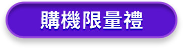 購機限量禮