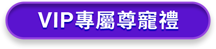 VIP專屬尊寵