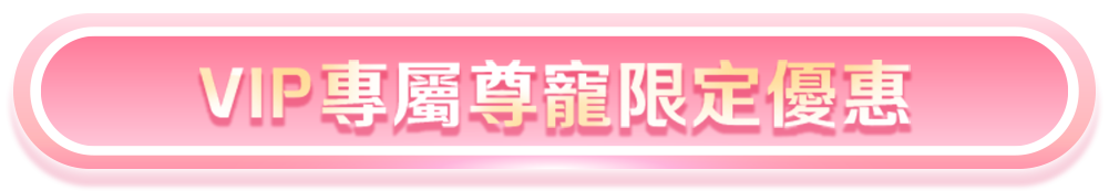 VIP專屬尊寵限定優惠
