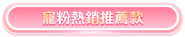 寵粉推薦款