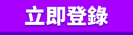 立即登錄