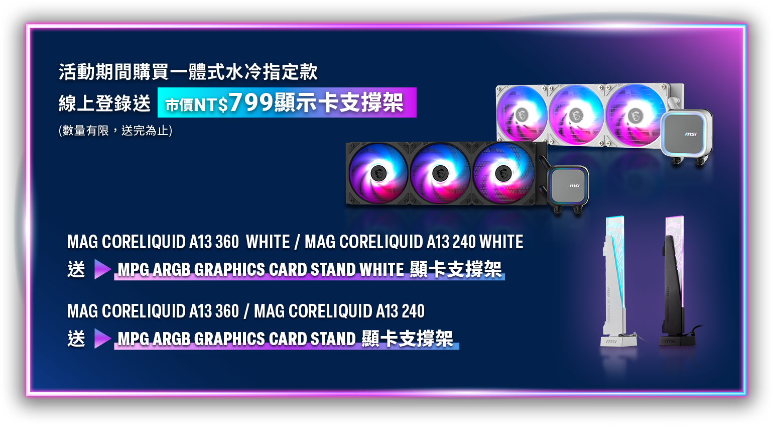 購買一體式水冷指定款，線上登錄送799顯示卡支撐架