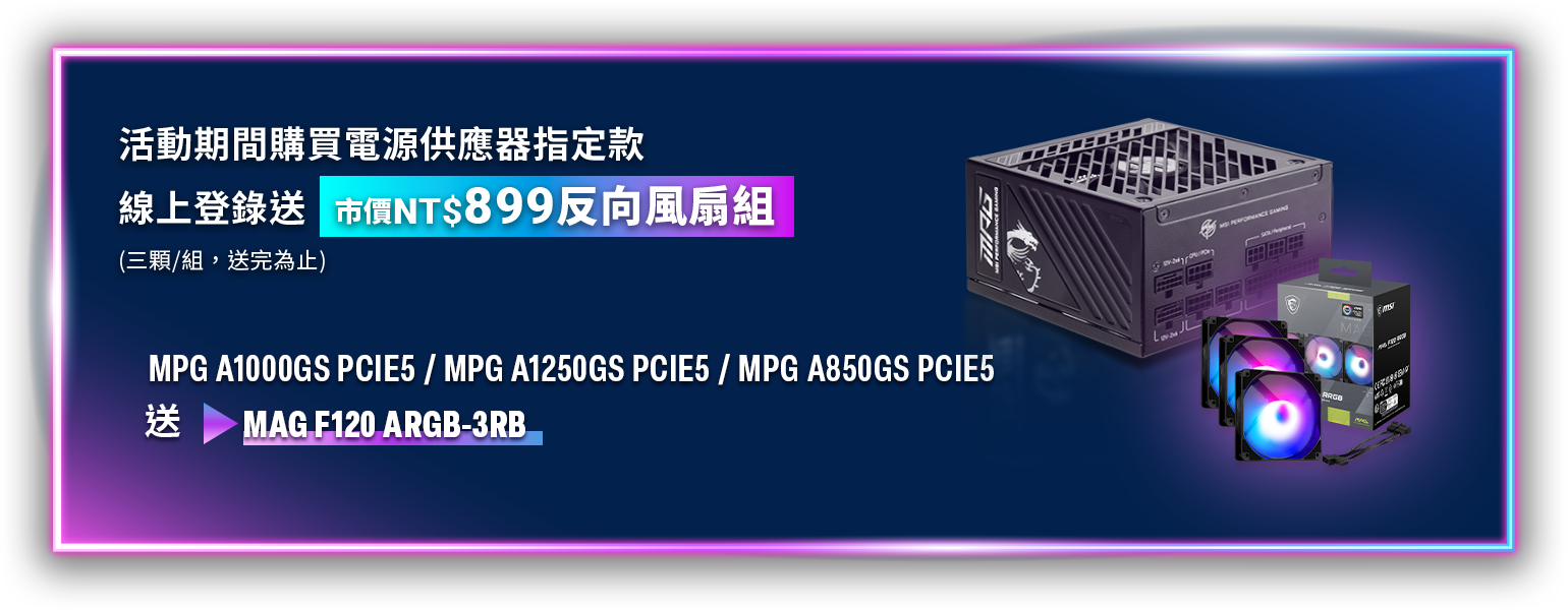 購買電源供應器指定款，線上登錄送899反向風扇組