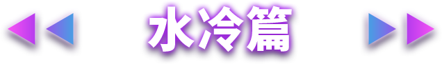 水冷篇