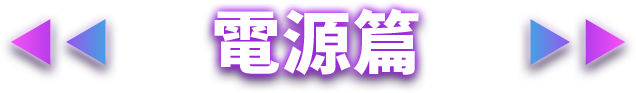 電源篇