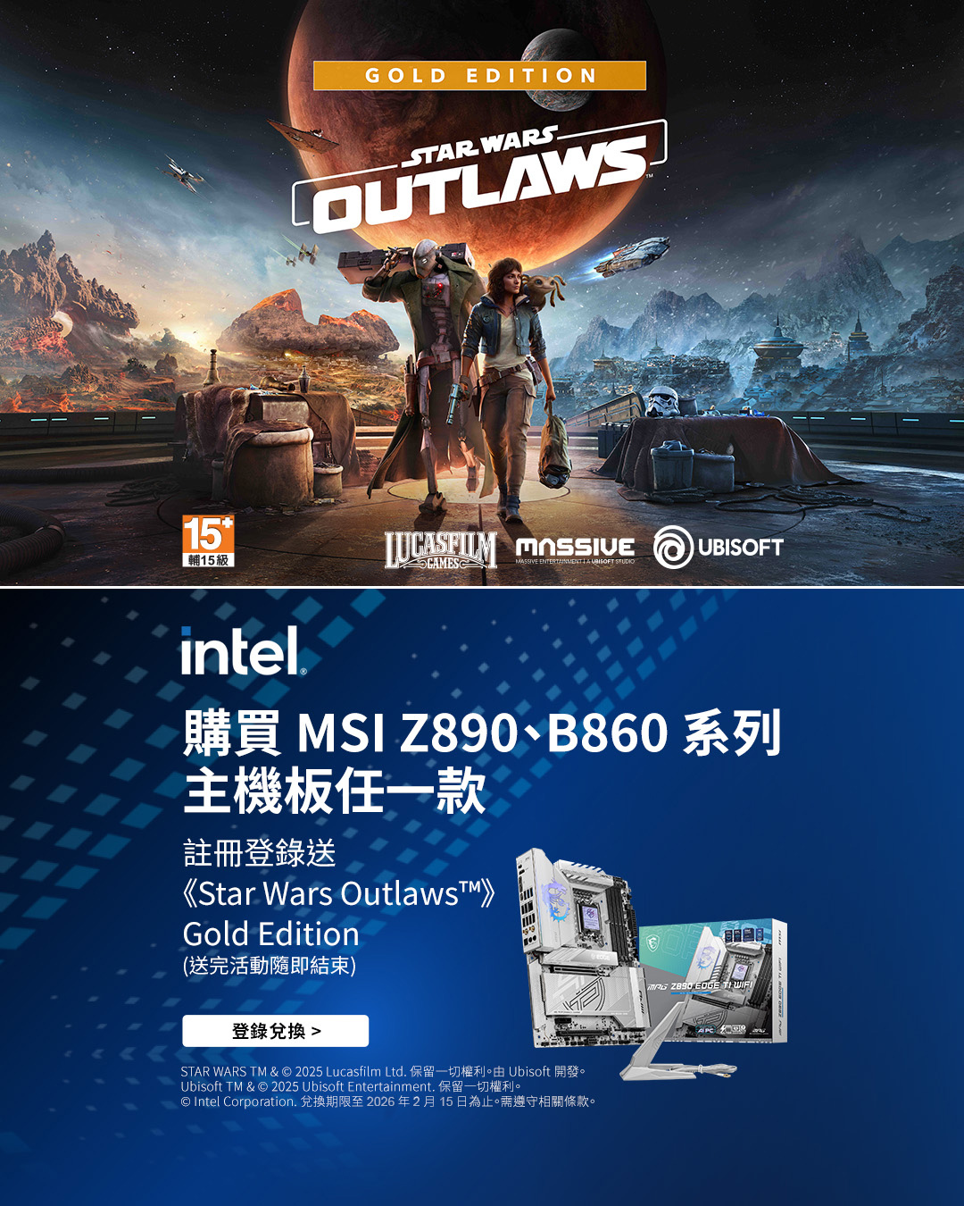 購買 MSI Z890、B860 系列主機板任一款送《星際大戰：亡命之徒》黄金版