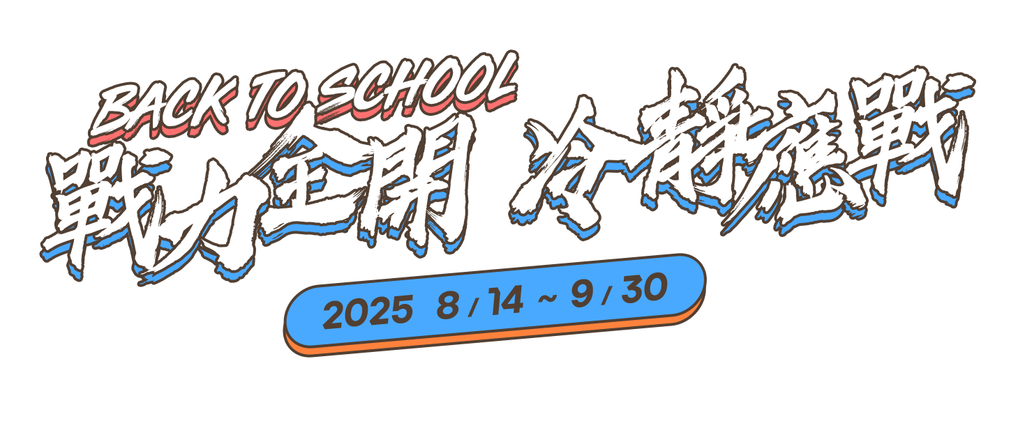 Back to School 戰力全開 冷靜應對