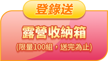 登錄送露營收納箱 - 限量100組 送完為止