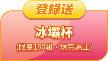 登錄送冰壩杯 - 限量180組 送完為止