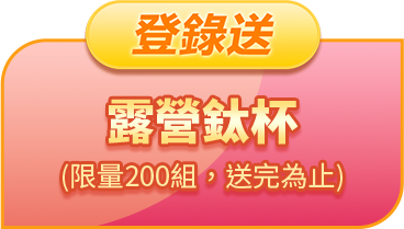 登錄送露營鈦杯 - 限量200組 送完為止