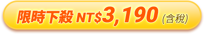 限時下殺NT$3,190 (含稅)