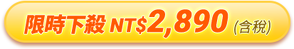 限時下殺NT$2,890 (含稅)