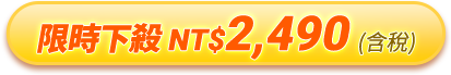 限時下殺NT$2,490 (含稅)