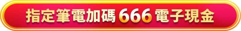 指定筆電加碼666電子現金