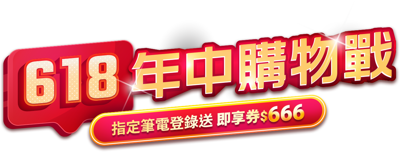 618 年中購物戰