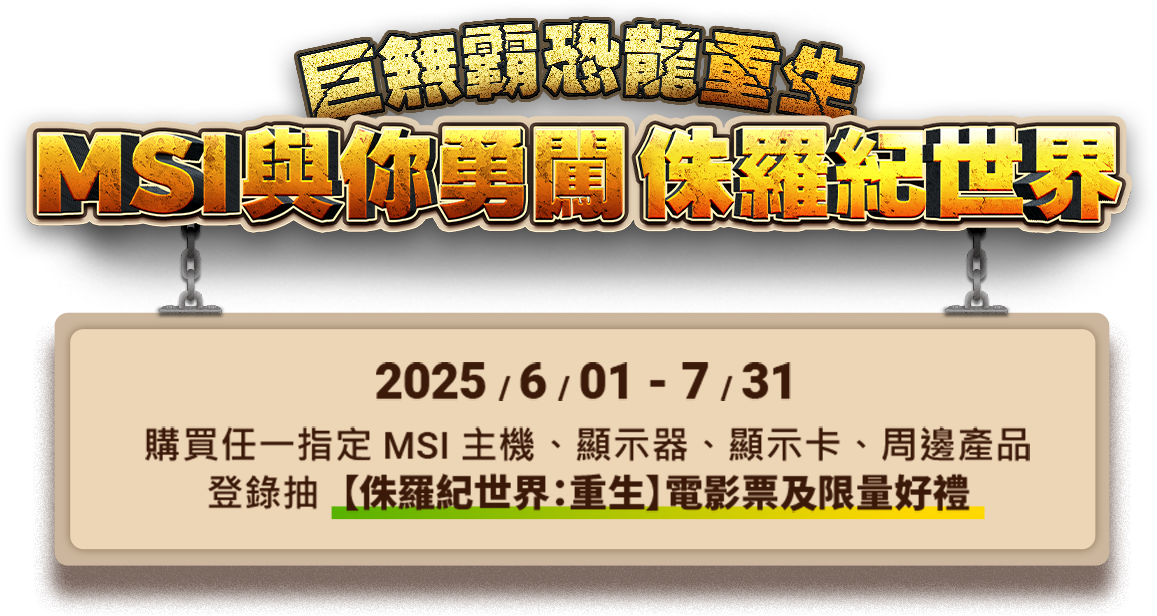 巨無霸恐龍重生 MSI與你勇闖侏儸紀世界