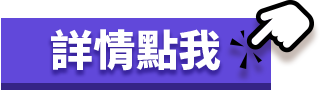 點擊查看贈品兌換步驟說明