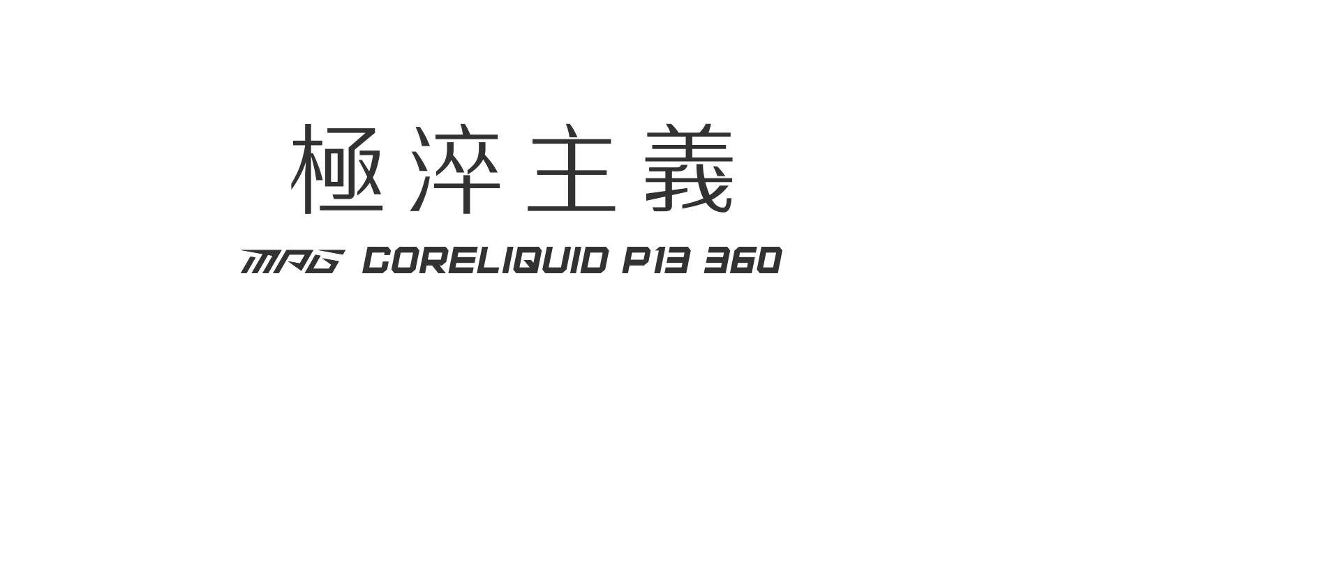 MSI MPG CORELIQUID P13 360 一體式水冷預購活動標題