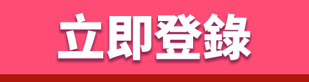 立即登錄