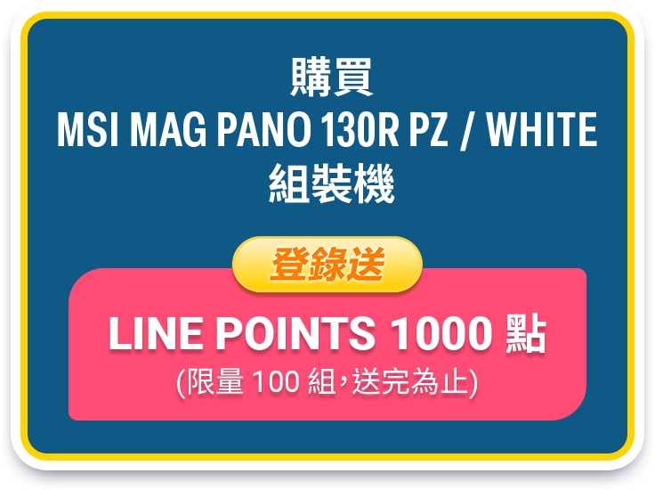 購買
MSI MAG PANO 130R PZ / WHITE
組裝機