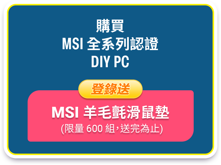 購買
MSI 全系列認證
DIY PC