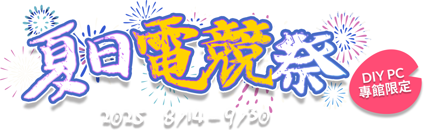 夏日電競祭
