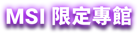 MSI 限定專館