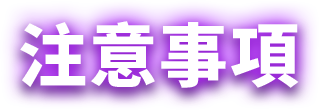 注意事項