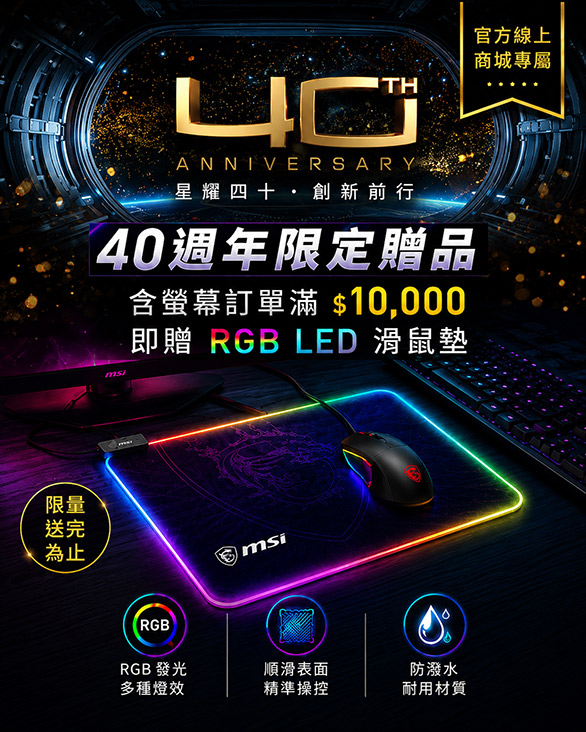 40週年限定贈品  買螢幕加碼送