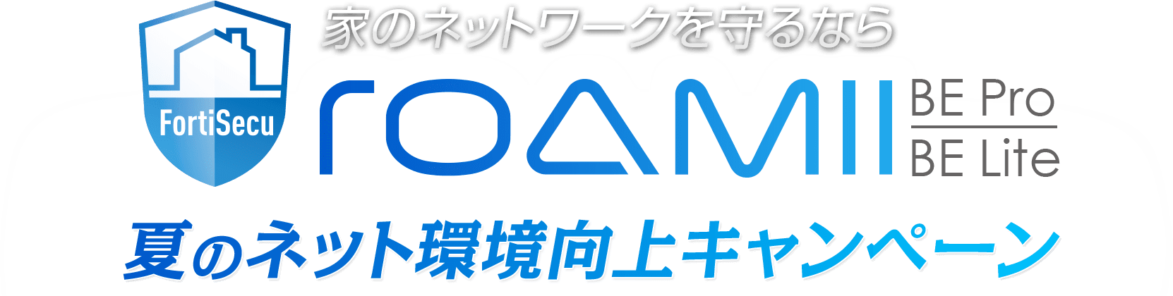 家のネットワークを守るなら ROAMII BE Pro / BE Lite 夏のネット環境向上キャンペーン
