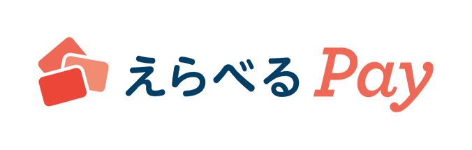 えらべるPay