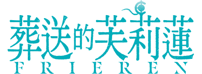 Frieren: Beyond Journey's End anime series logo