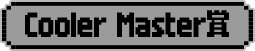 Cooler Master Prize