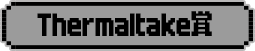 Thermaltake Prize